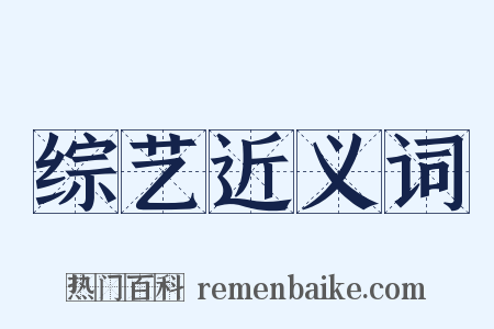 综艺近义词是什么意思的图片